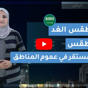 طقس العرب | طقس الغد في السعودية | الخميس 2020/3/5