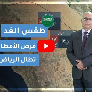 طقس العرب | طقس الغد في السعودية | السبت 2020/3/14