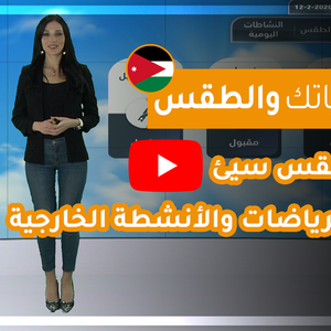 فيديو | طقس العرب - الأردن | حياتك والطقس | الأربعاء 2020/2/12