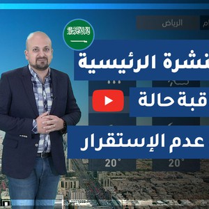 طقس العرب - السعودية | النشرة الجوية الرئيسية | الأحد 2020/3/15