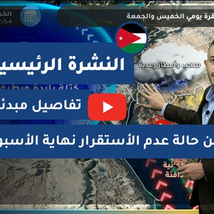 طقس العرب - الأردن | النشرة الجوية الرئيسية | الإثنين 1-2-2021