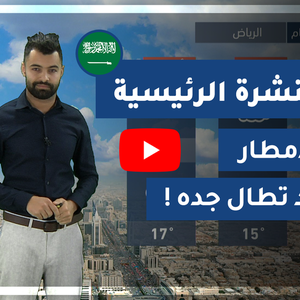 طقس العرب - السعودية | النشرة الجوية الرئيسية | الأحد 2020/2/16