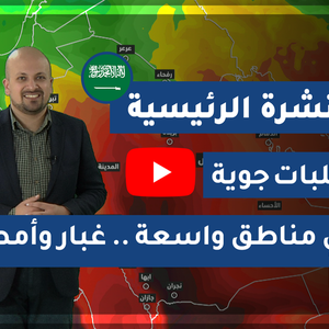 طقس العرب - السعودية | النشرة الجوية الرئيسية | الثلاثاء 2020/2/18