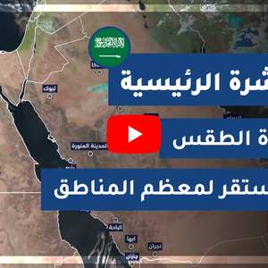 طقس العرب - السعودية | النشرة الجوية الرئيسية | الأحد 2020/3/29 