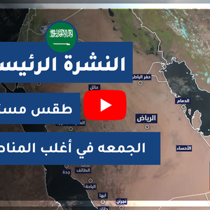 طقس العرب - السعودية | النشرة الجوية الرئيسية | الخميس 2020/4/2
