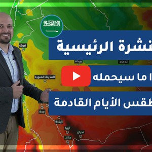 طقس العرب - السعودية | النشرة الجوية الرئيسية | الأربعاء 2020/2/26