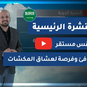 طقس العرب - السعودية | النشرة الجوية الرئيسية | الخميس 2020/2/27