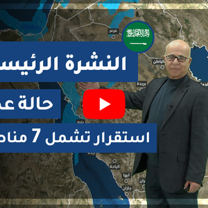 طقس العرب - السعودية | النشرة الجوية الرئيسية | السبت 2020/2/15