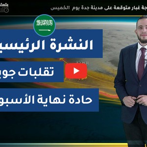 طقس العرب - السعودية | النشرة الجوية الرئيسية | الأربعاء 2020/3/11