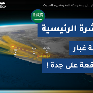 طقس العرب - السعودية | النشرة الجوية الرئيسية | الأربعاء 2020/3/25
