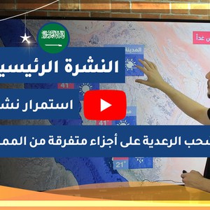 طقس العرب - السعودية | النشرة الجوية الرئيسية | الخميس 2020/5/21