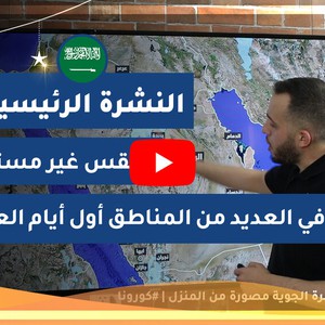 طقس العرب - السعودية | النشرة الجوية الرئيسية | الجمعة 2020/5/22