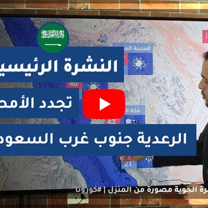 طقس العرب - السعودية | النشرة الجوية الرئيسية | الثلاثاء 2020/5/26