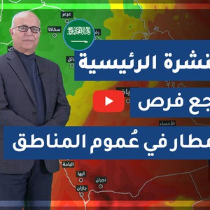 طقس العرب - السعودية | النشرة الجوية الرئيسية | السبت 2020/3/14