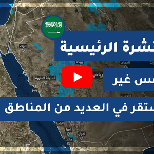 طقس العرب - السعودية | النشرة الجوية الرئيسية | الأحد 2020/4/5