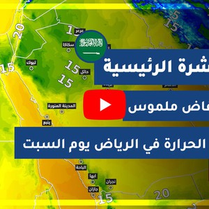 طقس العرب - السعودية | النشرة الجوية الرئيسية | الأربعاء 2020/11/11