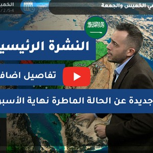 طقس العرب - السعودية | النشرة الجوية الرئيسية | الإثنين 2021/2/1