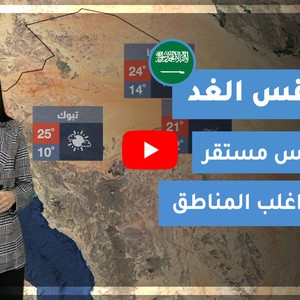 طقس العرب | طقس الغد في السعودية | الثلاثاء 2021/2/2