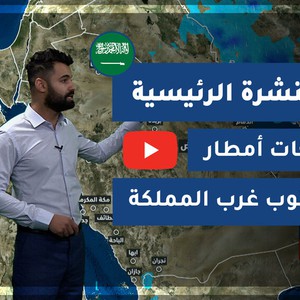 طقس العرب - السعودية | النشرة الجوية الرئيسية | الأحد 2021/2/7