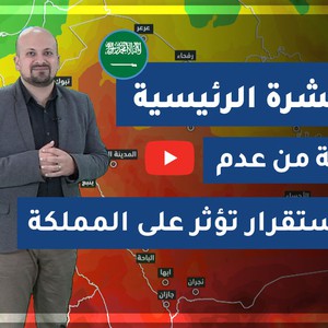 طقس العرب - السعودية | النشرة الجوية الرئيسية | الإثنين 2020/3/16