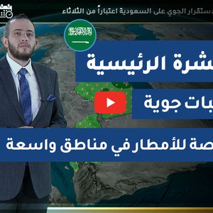 طقس العرب - السعودية | النشرة الجوية الرئيسية | الثلاثاء 2020/3/17