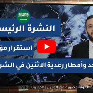 طقس العرب - السعودية | النشرة الجوية الرئيسية | السبت 2020/4/11