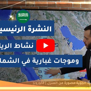 طقس العرب - السعودية | النشرة الجوية الرئيسية | السبت 2020/5/2