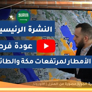 طقس العرب - السعودية | النشرة الجوية الرئيسية | الخميس 2020/5/7