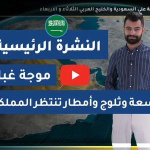 طقس العرب - السعودية | النشرة الجوية الرئيسية | الأحد 2020/2/23