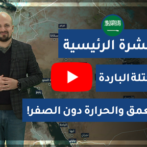 طقس العرب - السعودية | النشرة الجوية الرئيسية | الأحد 2020/2/9 