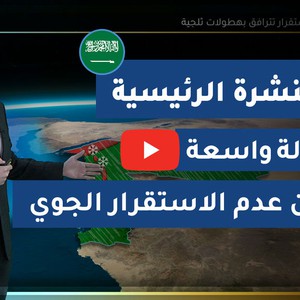 طقس العرب - السعودية | النشرة الجوية الرئيسية | الاثنين 2020/2/24 