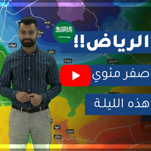 طقس العرب - السعودية | النشرة الجوية الرئيسية | الثلاثاء 2020/2/11
