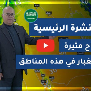 طقس العرب - السعودية | النشرة الجوية الرئيسية | السبت 2020/2/29