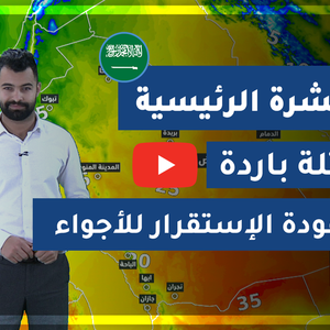 طقس العرب - السعودية | النشرة الجوية الرئيسية | الخميس 2020/2/20