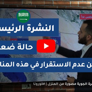طقس العرب - السعودية | النشرة الجوية الرئيسية | الأحد 2020/4/26