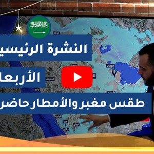 طقس العرب - السعودية | النشرة الجوية الرئيسية | الأربعاء 2020/4/29