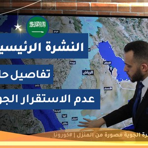 طقس العرب - السعودية | النشرة الجوية الرئيسية | الإثنين 2020/5/4