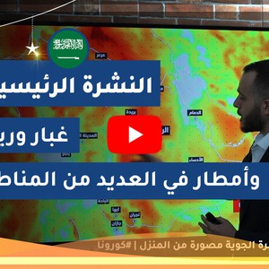طقس العرب - السعودية | النشرة الجوية الرئيسية | الجمعة 2020/5/9