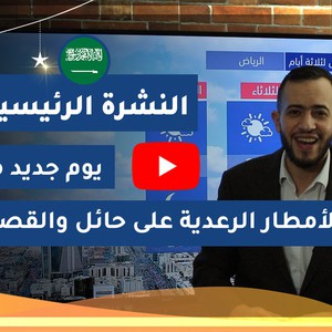 طقس العرب - السعودية | النشرة الجوية الرئيسية | الأحد 2020/5/10