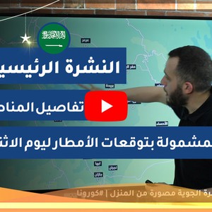 طقس العرب - السعودية | النشرة الجوية الرئيسية | الأحـــد 2020/5/17