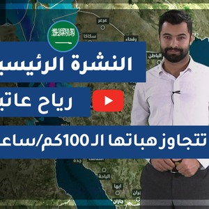 طقس العرب - السعودية | النشرة الجوية الرئيسية | الخميس 2020/3/12