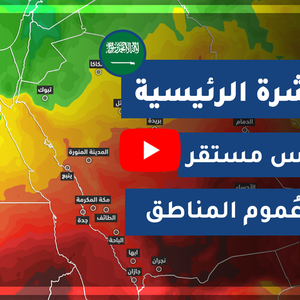 طقس العرب - السعودية | النشرة الجوية الرئيسية | السبت 2020/3/28