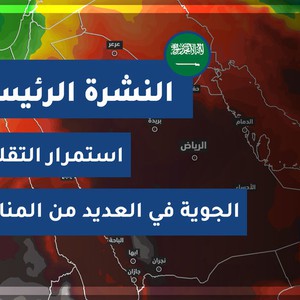 طقس العرب - السعودية | النشرة الجوية الرئيسية | الإثنين 2020/4/6