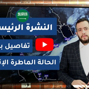 طقس العرب - السعودية | النشرة الجوية الرئيسية | الأحد 2020/4/12