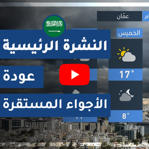 طقس العرب - السعودية | النشرة الجوية الرئيسية | الأربعاء 2020/4/1