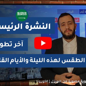 طقس العرب - السعودية | النشرة الجوية الرئيسية | الأربعاء 2020/4/15