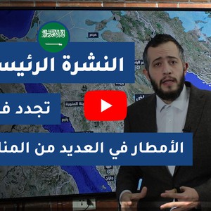 طقس العرب - السعودية | النشرة الجوية الرئيسية | الخميس 2020/4/16