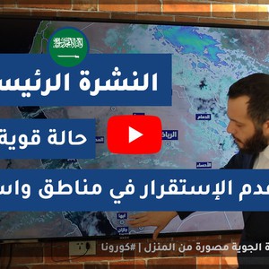 طقس العرب - السعودية | النشرة الجوية الرئيسية | الجمعة 2020/4/17