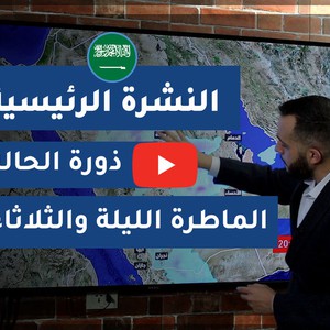 طقس العرب - السعودية | النشرة الجوية الرئيسية | الإثنين 2020/4/20