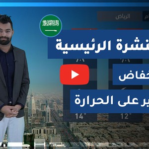 طقس العرب - السعودية | النشرة الجوية الرئيسية | الأحد 2020/3/1